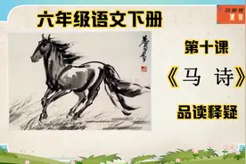 六年级语文下册第十课 古诗三首《马诗》品读释疑视频封面