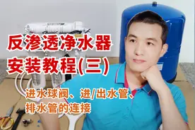 普通人也能看懂的净水器安装教程，如何连接水管？看完就能装机了
