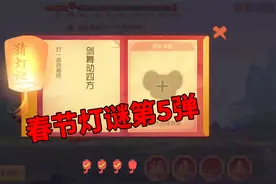 猫和老鼠手游：春节灯谜第5弹，题题都很简单，祝大家除夕快乐！视频封面