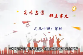 军校也有985、双一流，高考志愿填报时需要注意什么？视频封面