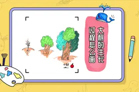 大树的生长过程怎么画