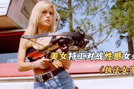 艺术成分很高的动作电影，看完荷尔蒙飙升《执法女先锋》视频封面