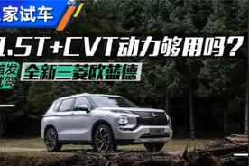 1.5T动力够吗？试驾全新三菱欧蓝德视频封面
