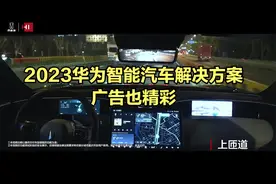 2023华为智能汽车解决方案广告也精彩视频封面