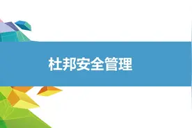 杜邦安全管理视频封面