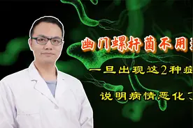 幽门螺杆菌是致癌菌，没有症状不用治？听听医生怎么说视频封面