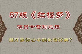 28位87版《红楼梦》演员今昔，当年的纯天然美女竟然变成蛇精脸！视频封面