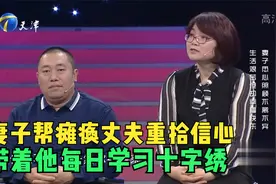 妻子帮瘫痪丈夫重拾生活信心，带着他每日学习十字绣丨幸福来敲门视频封面