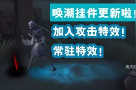 旧！黑白“唤潮”挂件重新加那么多特效！视频封面