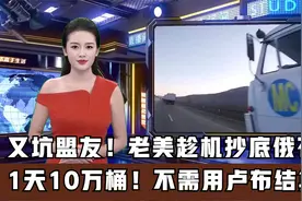 又坑盟友！老美趁机抄底俄石油！1天10万桶！不需用卢布结算视频封面