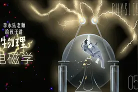 李永乐老师给孩子讲物理（5）电磁学视频封面