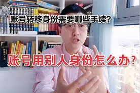自媒体账号用了别人身份，现在赚钱了，怎么要回来需要什么手续？视频封面