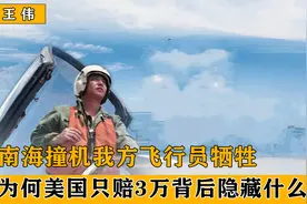 南海撞机我方飞行员牺牲，美国却只赔3万，背后隐藏了什么秘密？视频封面