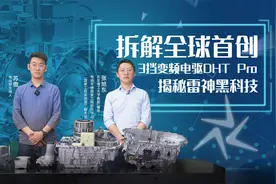 拆解全球首创3挡变频电驱DHT Pro，揭秘雷神电动黑科技视频封面