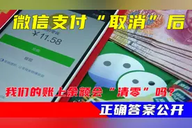 微信支付“取消”后，我们的账上余额会“清零”吗？正确答案公开视频封面