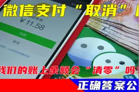 微信支付“取消”后，我们的账上余额会“清零”吗？正确答案公开