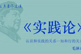 《实践论》【现代】毛泽东  全文  44分钟视频封面