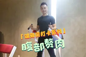 健身房腰腹器械训练，每天49次，锻炼核心力量，告别大肚腩水桶腰视频封面