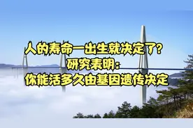 人的寿命一出生就决定了？研究表明：你能活多久由基因遗传决定视频封面