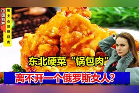 东北硬菜“锅包肉”，到底是从何而来？竟跟一个俄罗斯女人有关？