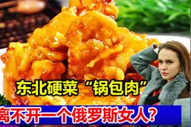 东北硬菜“锅包肉”，到底是从何而来？竟跟一个俄罗斯女人有关？视频封面