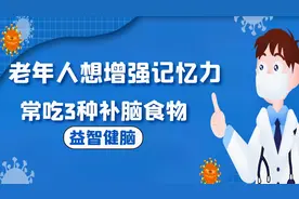 老年人想增强记忆力，常吃3种补脑食物，益智预防大脑萎缩视频封面