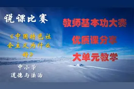 #说课比赛#中小学道德与法治《中国特色社会主义》#优质课分享视频封面