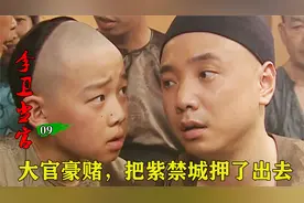 雍正有多宠李卫，李卫豪赌，把紫禁城押了出去，还跟雍正平起平坐视频封面