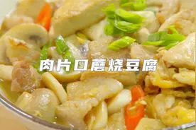 肉片口蘑烧豆腐：一上桌就没，吃得太快！视频封面