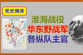 【党史撷英】淮海战役华东野战军各纵队司令的年龄和1955年军衔视频封面