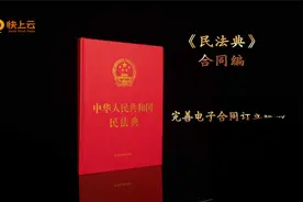 解读《民法典》——合同编