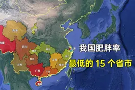 我国肥胖率最低的15个省市，哪些省份的人身材比较好视频封面