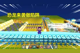 迷你世界：恐龙来袭做陷阱！迷你大陆最齐全的陷阱，表姐惊呆了视频封面