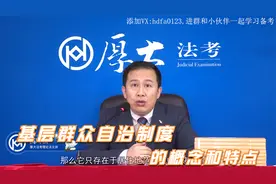 高晖云：基层群众自治有哪三个特点？