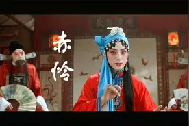 古风歌曲《赤怜》