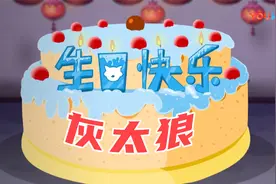 灰太狼：今天是我的生日，你们都忘记了吗？视频封面