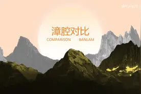 漳州腔闽南语对比（龙岩、漳州、福清、广西）视频封面