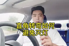 驾考科目二：直角转弯时转向灯灭了怎么办！教练告诉你技巧视频封面
