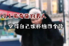世界上最奇葩的男人，觉得自己有点娘，给自己加了四个肾！视频封面