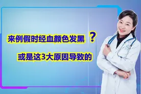 来例假时经血颜色“发黑”？或是这3大原因导致的，女性需注意！视频封面
