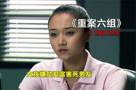 为了能让女儿过上好日子，糊涂父亲把她送给富二代！《重案六组》视频封面