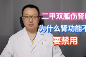 二甲双胍伤肾吗？为什么肾功能不全者，要禁用？视频封面