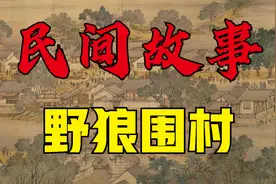 民间故事：野狼围村视频封面