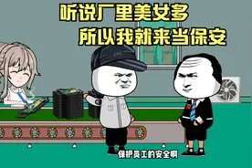 【搞笑动画】保安一个人在下面看门口太无聊，上车间聊聊天视频封面