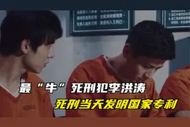 最“牛”死刑犯李洪涛，死刑当天发明国家专利视频封面
