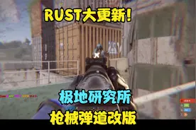 RUST大更新！！极地研究所！枪械弹道声音改版！自制轻机枪！！