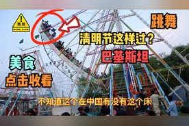 巴基斯坦有个民族过清明节像婚礼一样？还跳舞？我都受不了视频封面