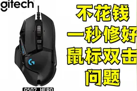 教你一秒修好G502鼠标双击接触不良等问题！有手就行视频封面