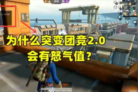 为什么突变团竞2.0会有怒气值？有2个原因，真的佩服光子视频封面