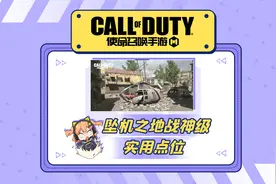 坠机之地战神级实用点位视频封面